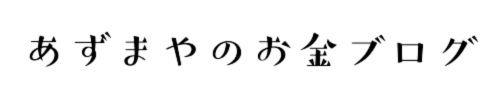あずまやのお金ブログ
